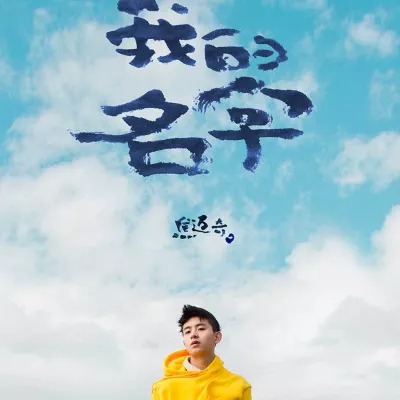 我的名字