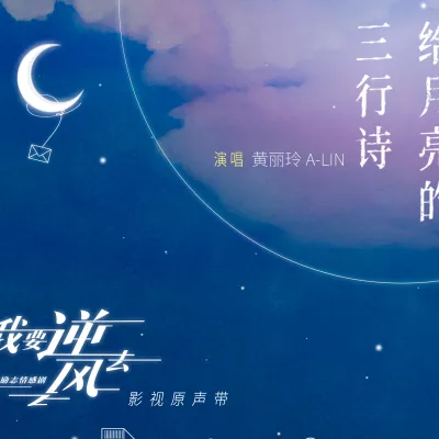 给月亮的三行诗