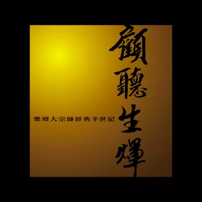 当年情 (Live)