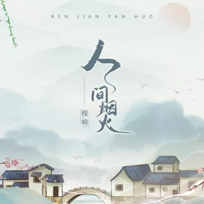 人间烟火