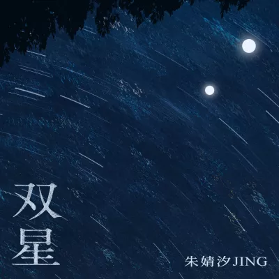 双星