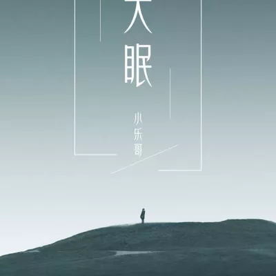 大眠 (完整版)