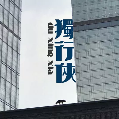 独行侠