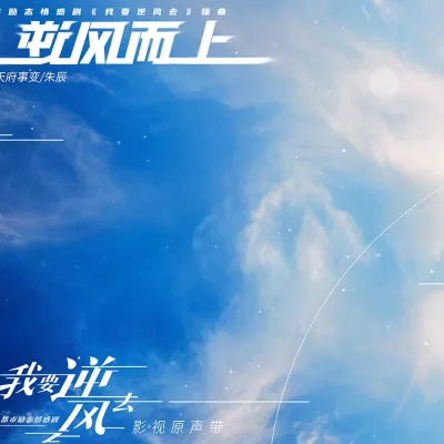 逆风而上