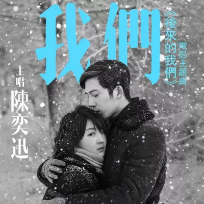 我们 (电影《后来的我们》主题曲)