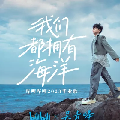 我们都拥有海洋