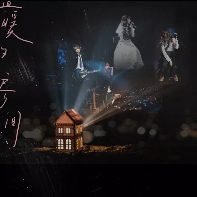 来不及（Live）