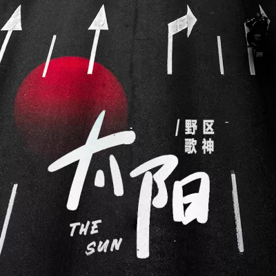 太阳