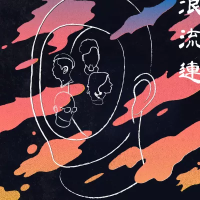 浪流連
