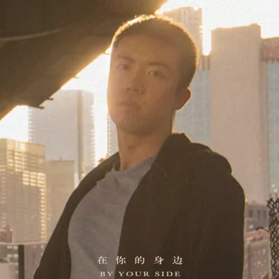 在你的身边