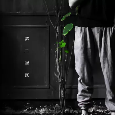 悬溺