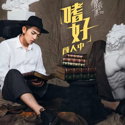 嗜好