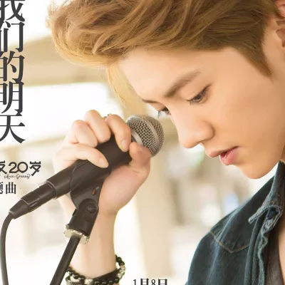 我们的明天(电影《重返20岁》主题曲)