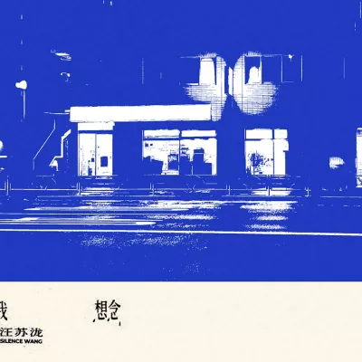 我想念