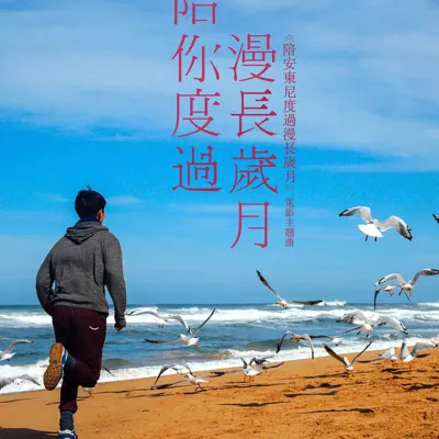 陪你度过漫长岁月  （电影《陪安东尼度过漫长岁月》主题曲）