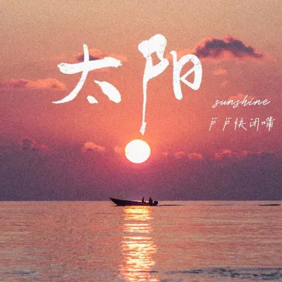 太阳（热播版）