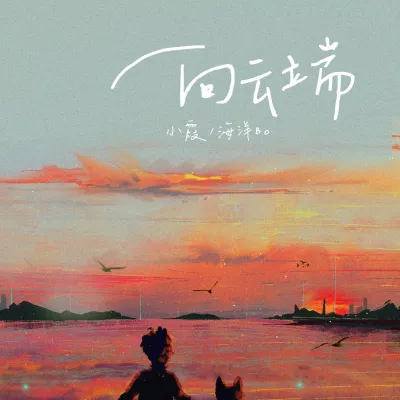 向云端