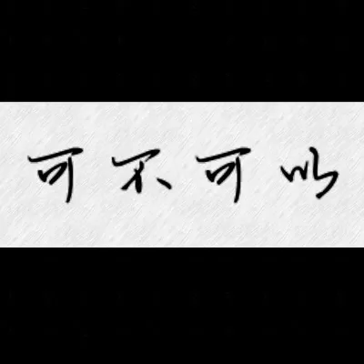 可不可以