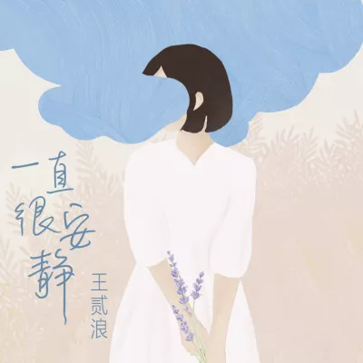 一直很安静