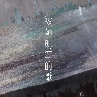 被神明写的歌
