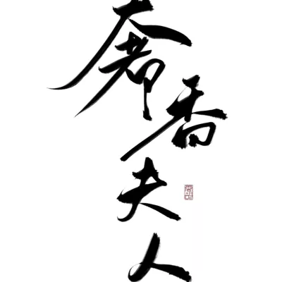奢香夫人