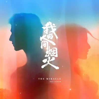 想你时风起 （电视剧《我的人间烟火》回忆主题曲）