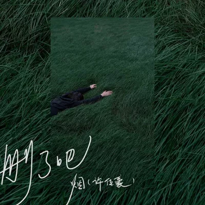 删了吧