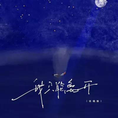 我只能离开(说唱版)