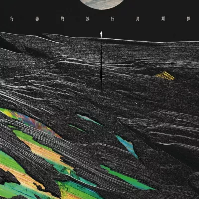 水星记