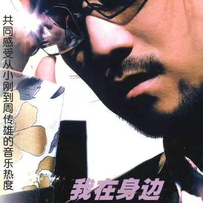 有没有一首歌会让你想起我