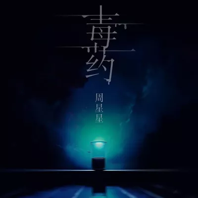 毒药