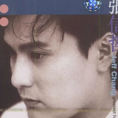 别怕我伤心