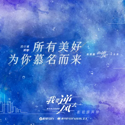 所有美好为你慕名而来 (《我要逆风去》电视剧片头曲)