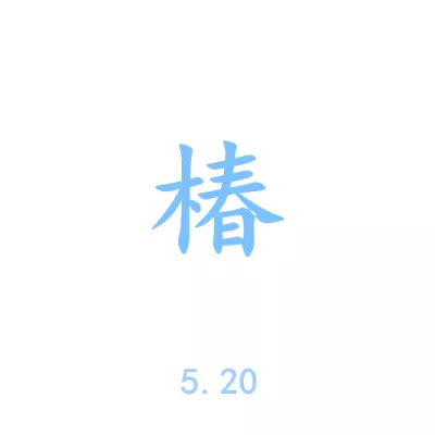 椿