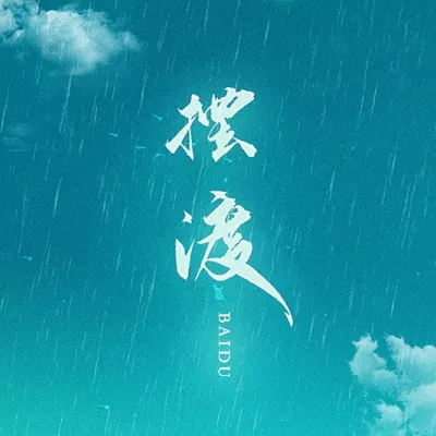 摆渡