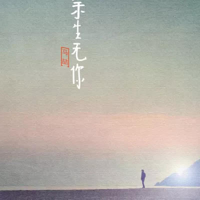 余生无你
