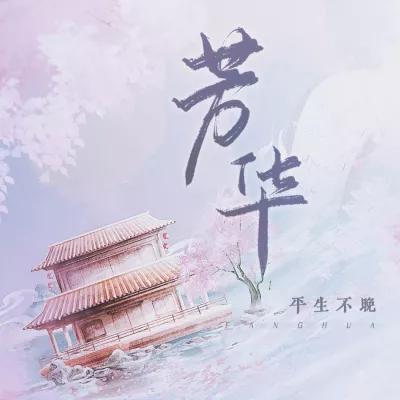 芳华