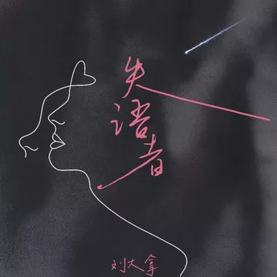 失语者
