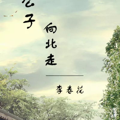公子向北走