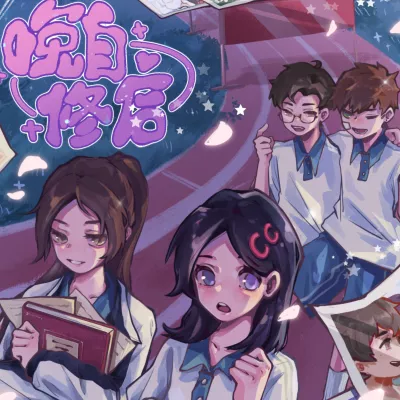 晚自修后