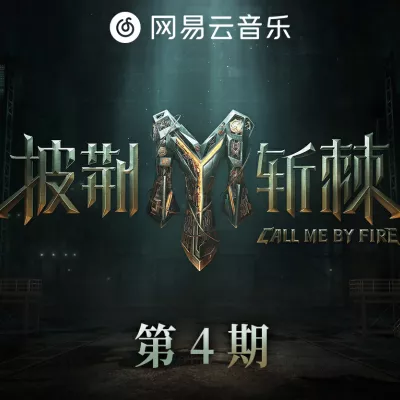 思念一个荒废的名字 (Live版)