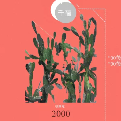 千禧