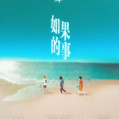 如果的事 (男声版)