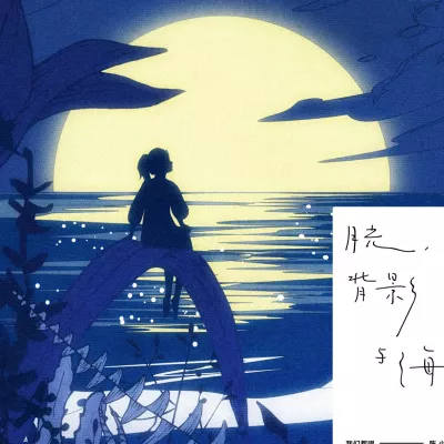 下一个天亮