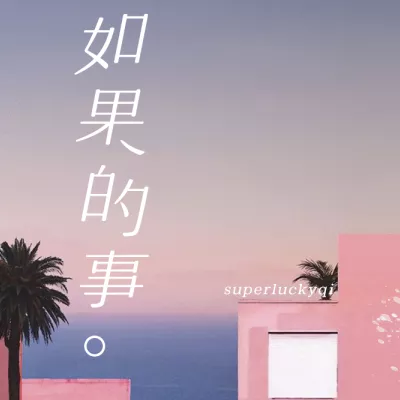 如果的事
