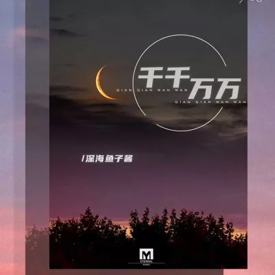 千千万万