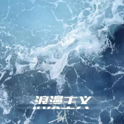 浪漫主义