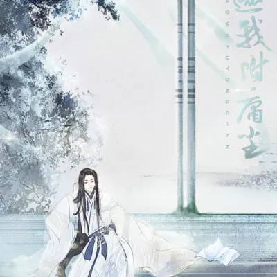 邀我赴庸尘（纯歌版）