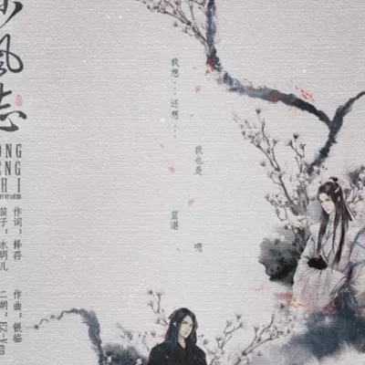 东风志