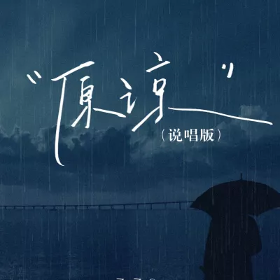 原谅的雨天 (原谅说唱版)